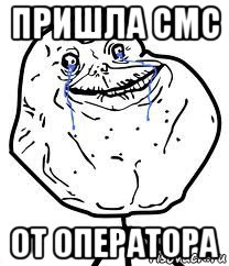 пришла смс от оператора, Мем Forever Alone