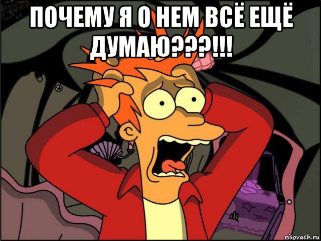 почему я о нем всё ещё думаю???!!! , Мем Фрай в панике