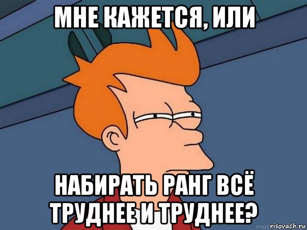 мне кажется, или набирать ранг всё труднее и труднее?, Мем  Фрай (мне кажется или)