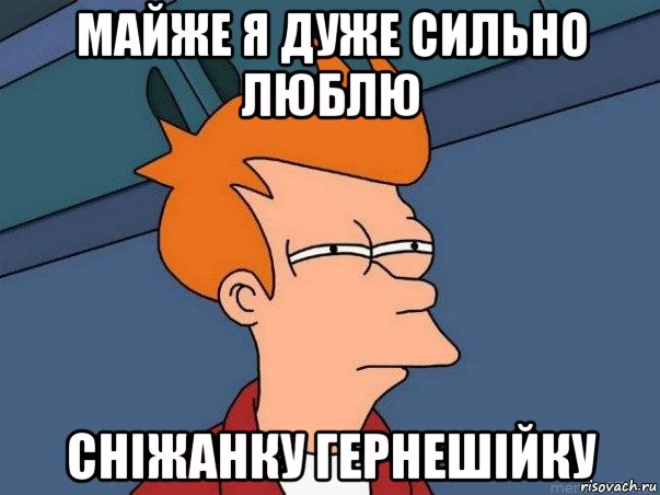 майже я дуже сильно люблю сніжанку гернешійку, Мем  Фрай (мне кажется или)