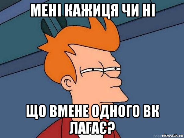 мені кажиця чи ні що вмене одного вк лагає?, Мем  Фрай (мне кажется или)