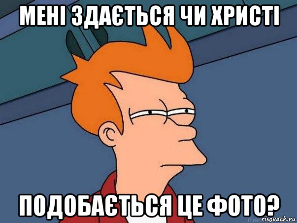 мені здається чи христі подобається це фото?, Мем  Фрай (мне кажется или)