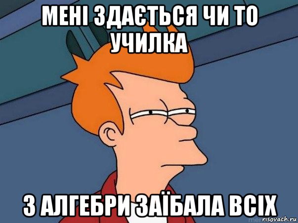 мені здається чи то училка з алгебри заїбала всіх, Мем  Фрай (мне кажется или)