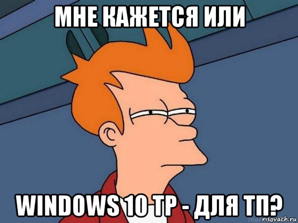 мне кажется или windows 10 tp - для тп?, Мем  Фрай (мне кажется или)