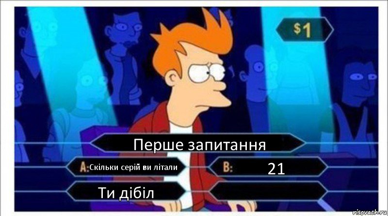 Перше запитання Скільки серій ви літали 21 Ти дібіл , Комикс  фрай кто хочет стать миллионером