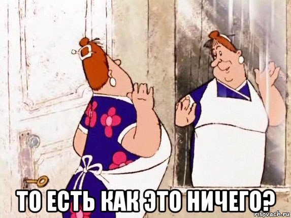  то есть как это ничего?