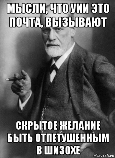 мысли, что уии это почта, вызывают скрытое желание быть отпетушенным в шизохе, Мем    Фрейд