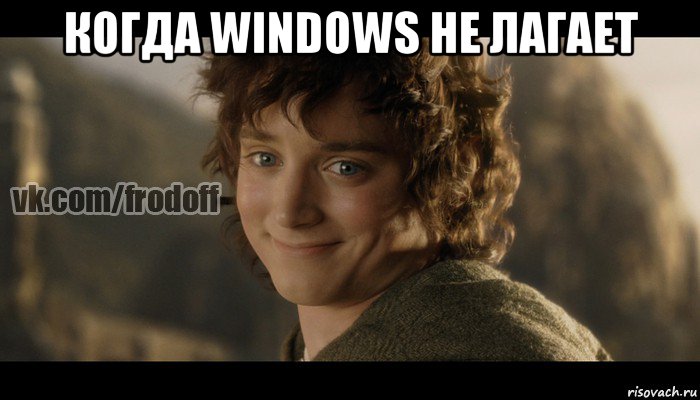 когда windows не лагает 