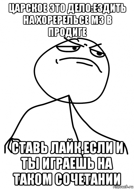 царское это дело:ездить на хоререльсе м3 в продиге ставь лайк,если и ты играешь на таком сочетании, Мем fuck yea