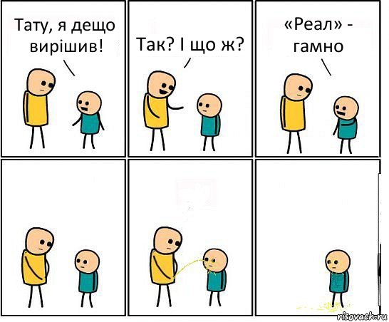 Тату, я дещо вирішив! Так? І що ж? «Реал» - гамно, Комикс Обоссал