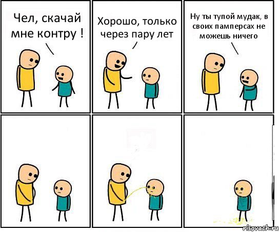 Чел, скачай мне контру ! Хорошо, только через пару лет Ну ты тупой мудак, в своих памперсах не можешь ничего, Комикс Обоссал