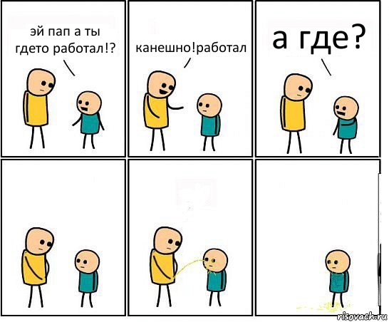 эй пап а ты гдето работал!? канешно!работал а где?, Комикс Обоссал