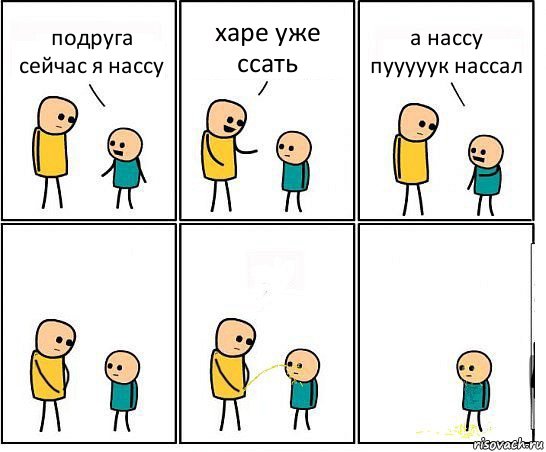 подруга сейчас я нассу харе уже ссать а нассу пууууук нассал, Комикс Обоссал