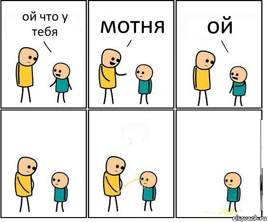 ой что у тебя мотня ой