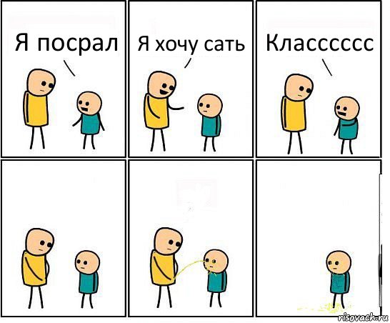 Я посрал Я хочу сать Класссссс, Комикс Обоссал