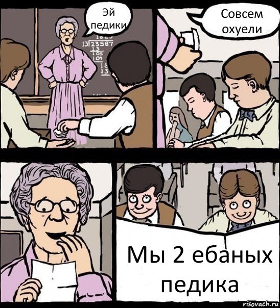 Эй педики Совсем охуели Мы 2 ебаных педика