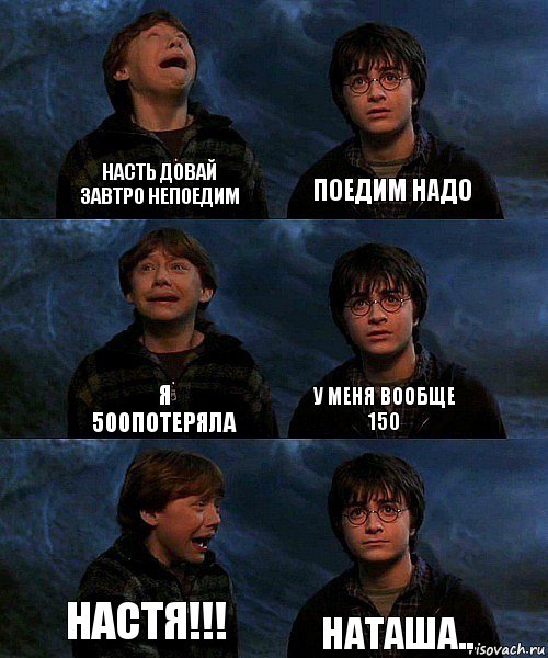 Насть довай завтро непоедим Поедим надо Я 500потеряла У меня вообще 150 Настя!!! Наташа.., Комикс гарри и рон в пещере пауков