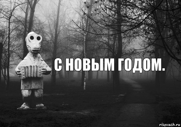 С Новым годом.