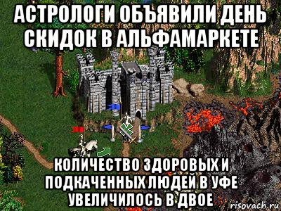 астрологи объявили день скидок в альфамаркете количество здоровых и подкаченных людей в уфе увеличилось в двое, Мем Герои 3