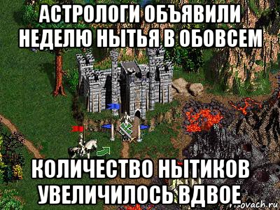 астрологи объявили неделю нытья в обовсем количество нытиков увеличилось вдвое, Мем Герои 3