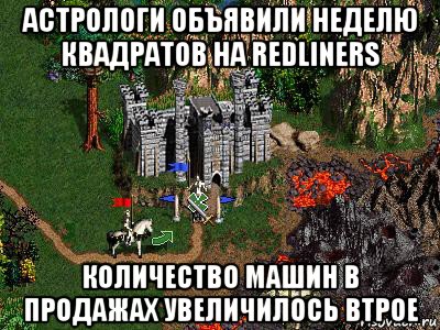 астрологи объявили неделю квадратов на redliners количество машин в продажах увеличилось втрое, Мем Герои 3