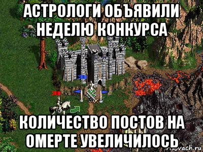 астрологи объявили неделю конкурса количество постов на омерте увеличилось, Мем Герои 3