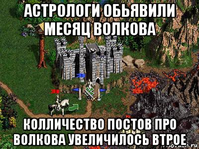 астрологи обьявили месяц волкова колличество постов про волкова увеличилось втрое, Мем Герои 3