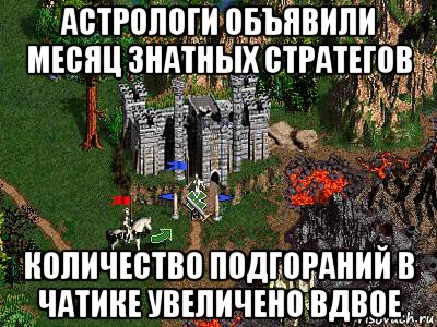 астрологи объявили месяц знатных стратегов количество подгораний в чатике увеличено вдвое, Мем Герои 3