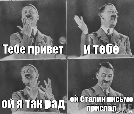 Тебе привет и тебе ой я так рад ой Сталин письмо прислал, Комикс  гитлер за трибуной