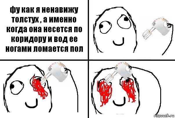 фу как я ненавижу толстух , а именно когда она несется по коридору и вод ее ногами ломается пол, Комикс  глаза миксер