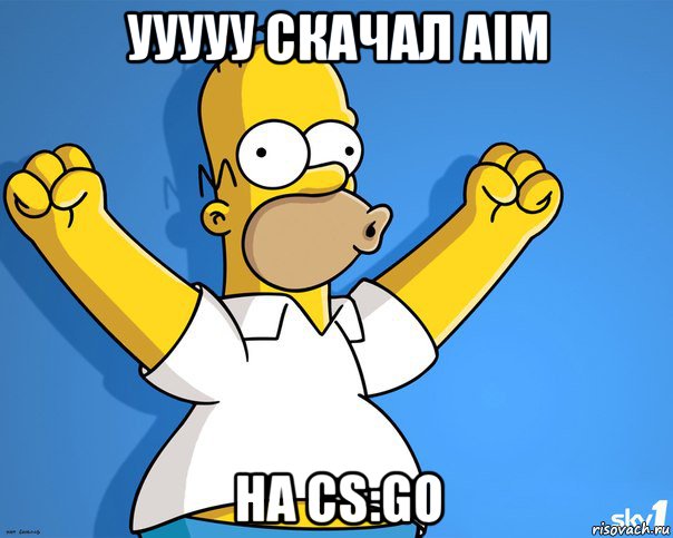 ууууу скачал aim на cs:go