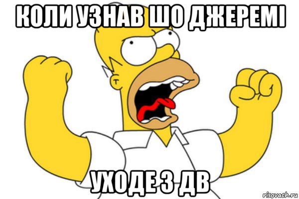 коли узнав шо джеремі уходе з дв, Мем Разъяренный Гомер