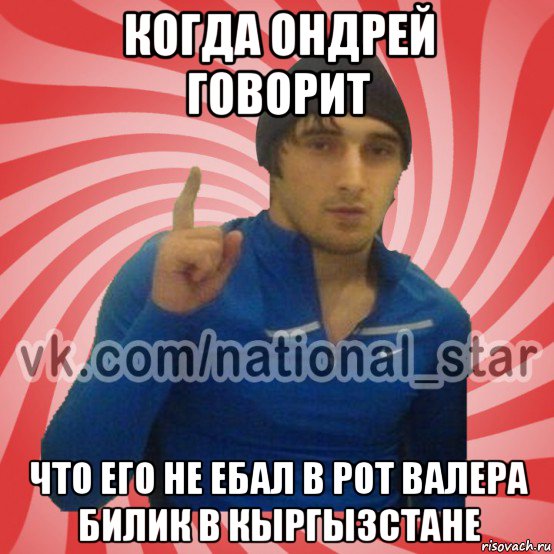 когда ондрей говорит что его не ебал в рот валера билик в кыргызстане, Мем ГОРЕЦ