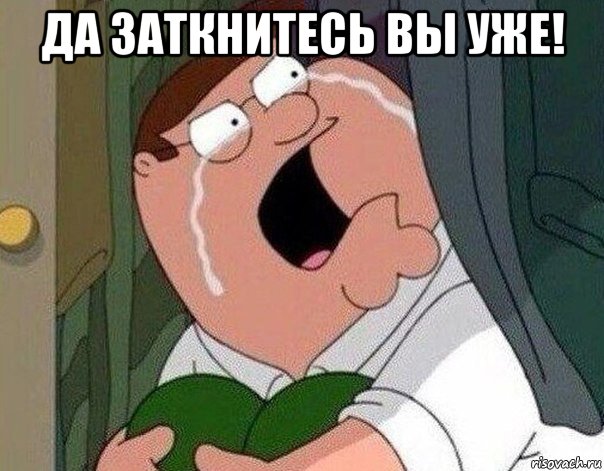 да заткнитесь вы уже! , Мем Гриффин плачет