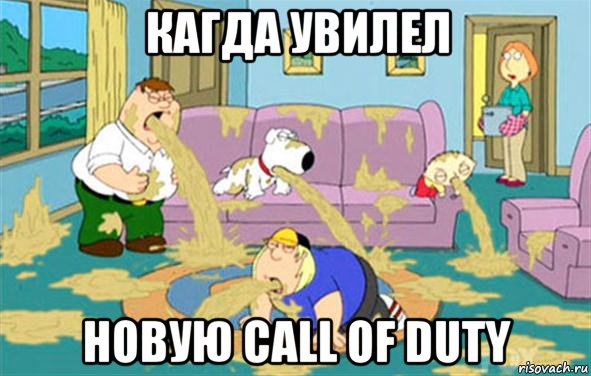 кагда увилел новую call of duty, Мем Гриффины блюют