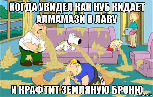 когда увидел как нуб кидает алмамази в лаву и крафтит земляную броню, Мем Гриффины блюют