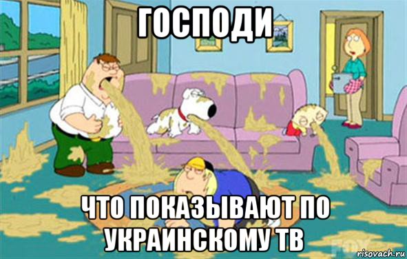 господи что показывают по украинскому тв, Мем Гриффины блюют