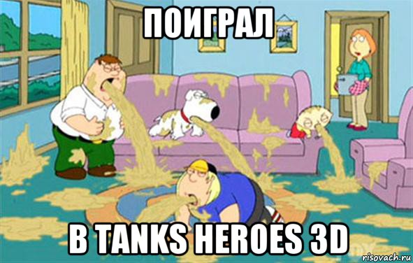 поиграл в tanks heroes 3d, Мем Гриффины блюют