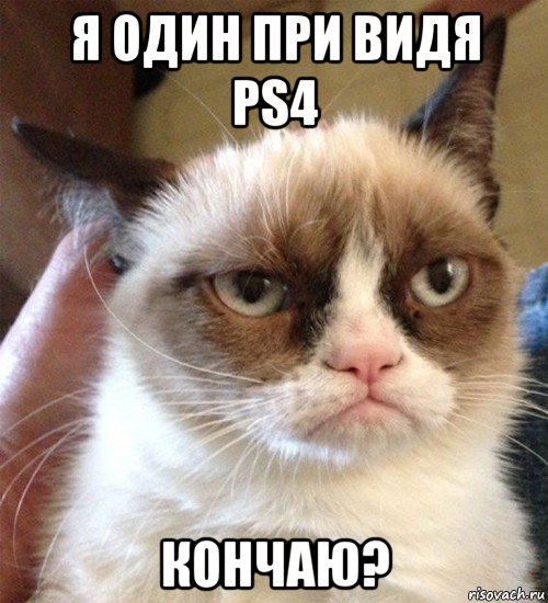 я один при видя ps4 кончаю?