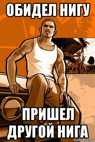 обидел нигу пришел другой нига, Мем GTA