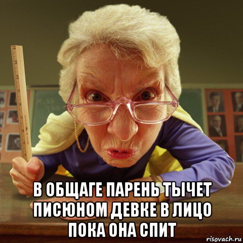  в общаге парень тычет писюном девке в лицо пока она спит, Мем Злая училка