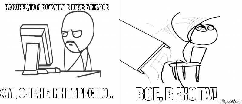 Наконец то я вступил в клуб батанов Хм, очень интересно.. ВСЕ, В ЖОПУ! , Комикс   Не дождался