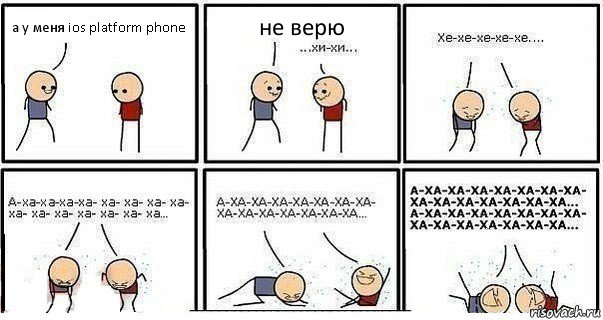 а у меня ios platform phone не верю, Комикс  Хи-хи