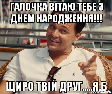 галочка вітаю тебе з днем народження!!! щиро твій друг.....я.б, Мем Хитрый Гэтсби