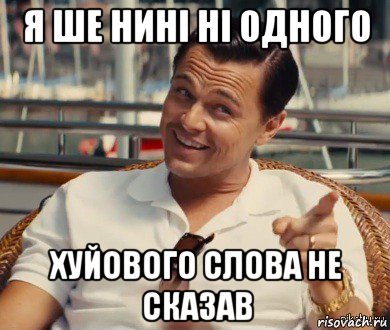 я ше нині ні одного хуйового слова не сказав, Мем Хитрый Гэтсби