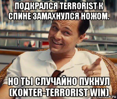 подкрался terrorist к спине замахнулся ножом. но ты случайно пукнул (konter-terrorist win), Мем Хитрый Гэтсби