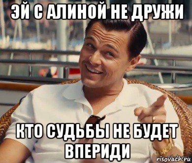 эй с алиной не дружи кто судьбы не будет впериди, Мем Хитрый Гэтсби