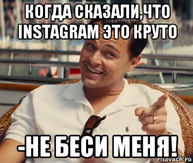 когда сказали,что instagram это круто -не беси меня!, Мем Хитрый Гэтсби