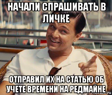 начали спрашивать в личке отправил их на статью об учете времени на редмайне, Мем Хитрый Гэтсби