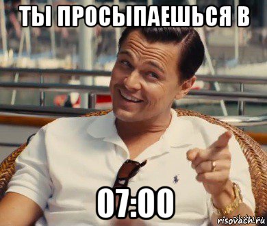 ты просыпаешься в 07:00, Мем Хитрый Гэтсби